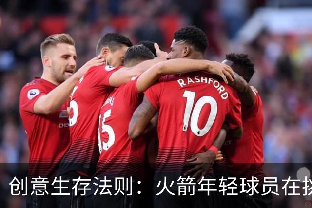 创意生存法则：火箭年轻球员在挑战中茁壮成长