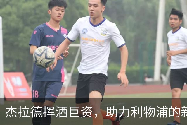 杰拉德挥洒巨资，助力利物浦的新体育梦