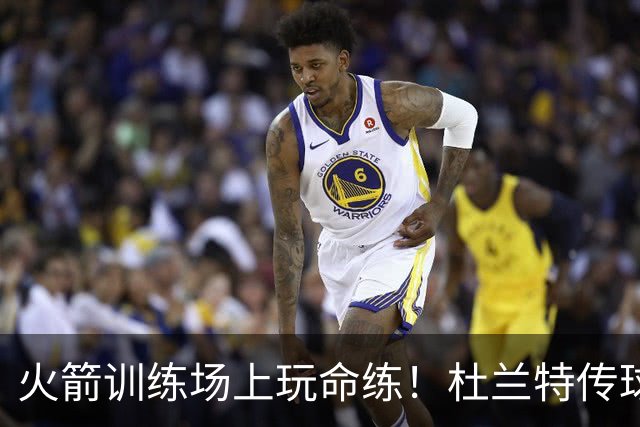 火箭训练场上玩命练！杜兰特传球，申京与亚当斯投篮秀
