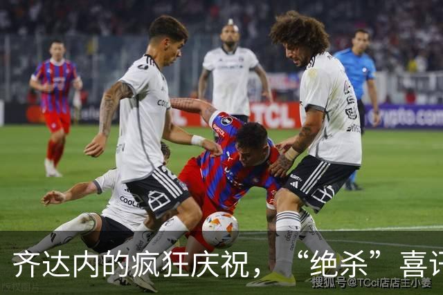 齐达内的疯狂庆祝，“绝杀”喜讯伴随飞球一程