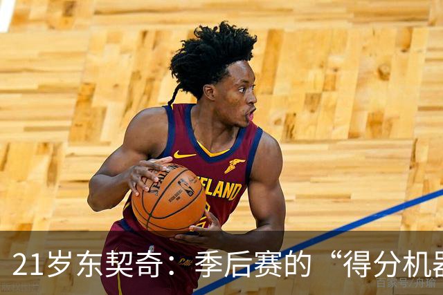 21岁东契奇：季后赛的“得分机器”和“篮球魔术师